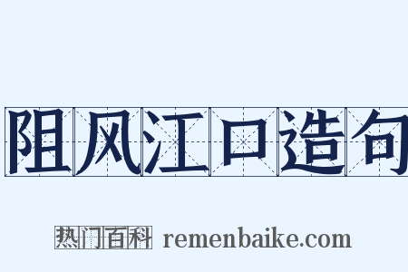 阻风江口造句是什么意思的图片